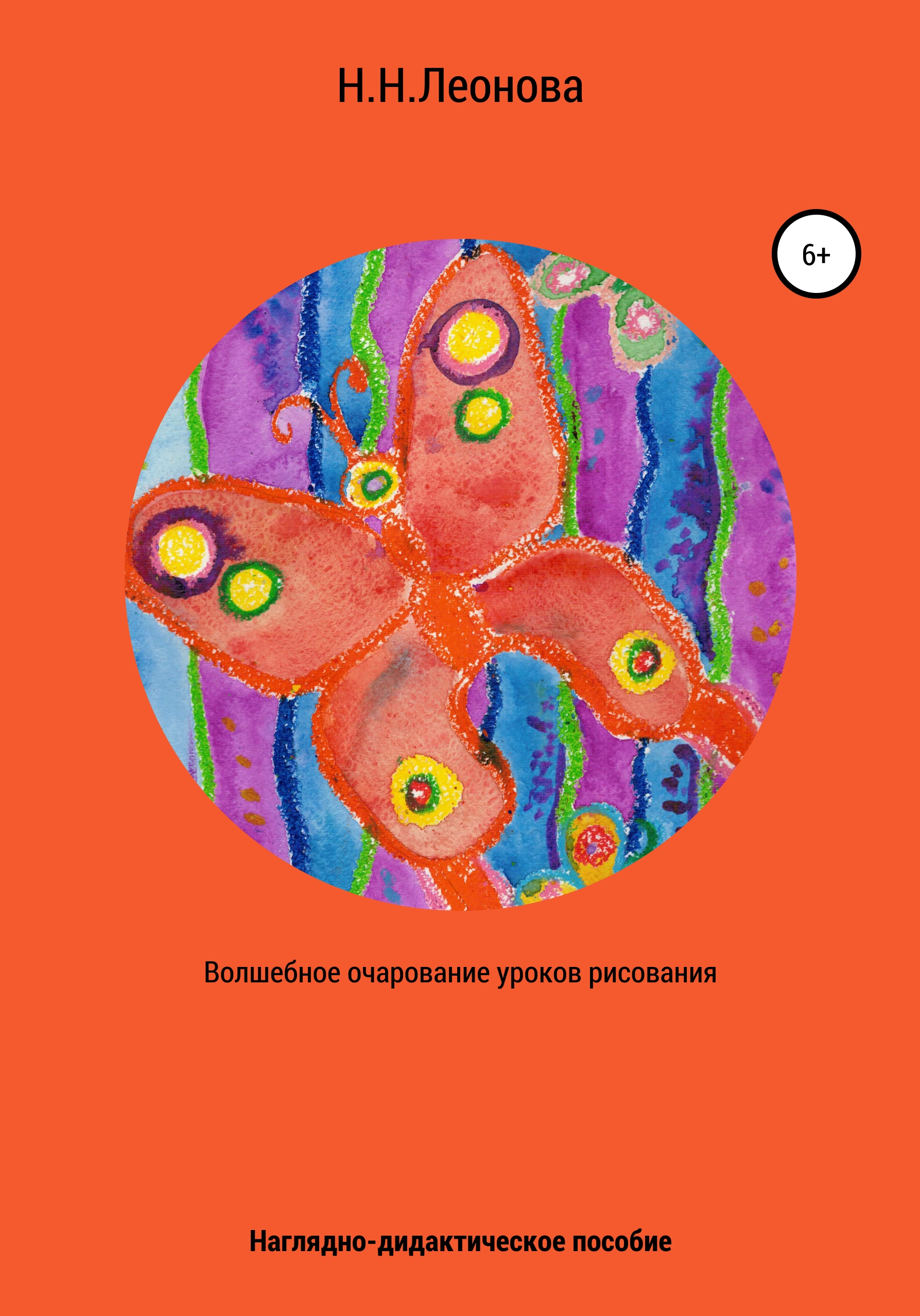 Обложка книги «Волшебное очарование уроков рисования. Наглядно-дидактическое пособие по изобразительному творчеству»