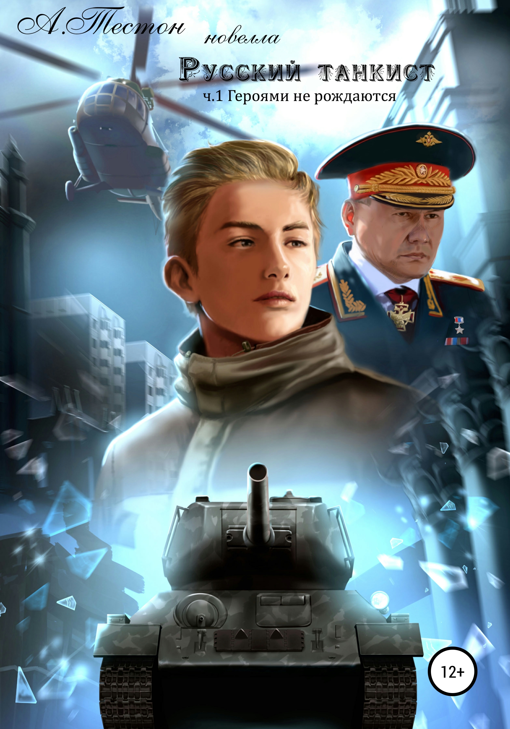 Обложка книги «Русский танкист. Часть 1. Героями не рождаются»