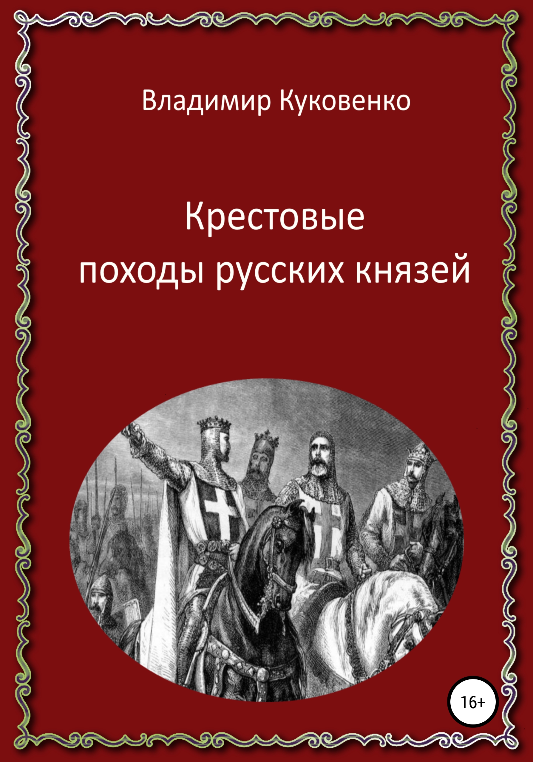Обложка книги «Крестовые походы русских князей»