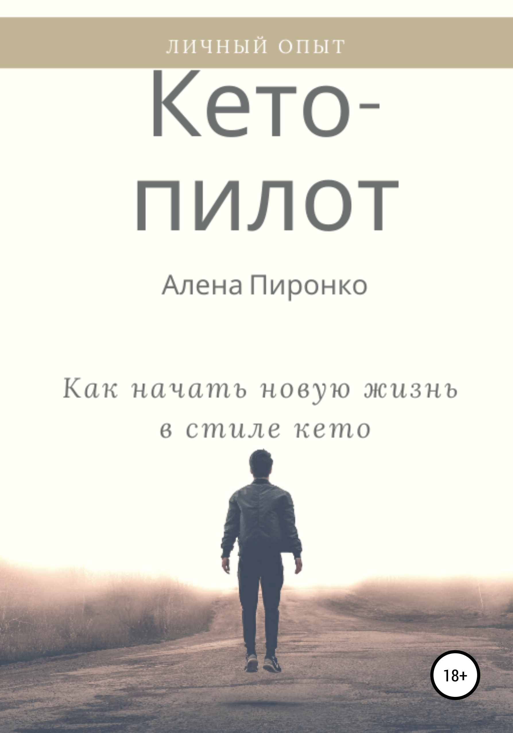 Обложка книги «Кето-пилот: как начать новую жизнь в стиле кето»