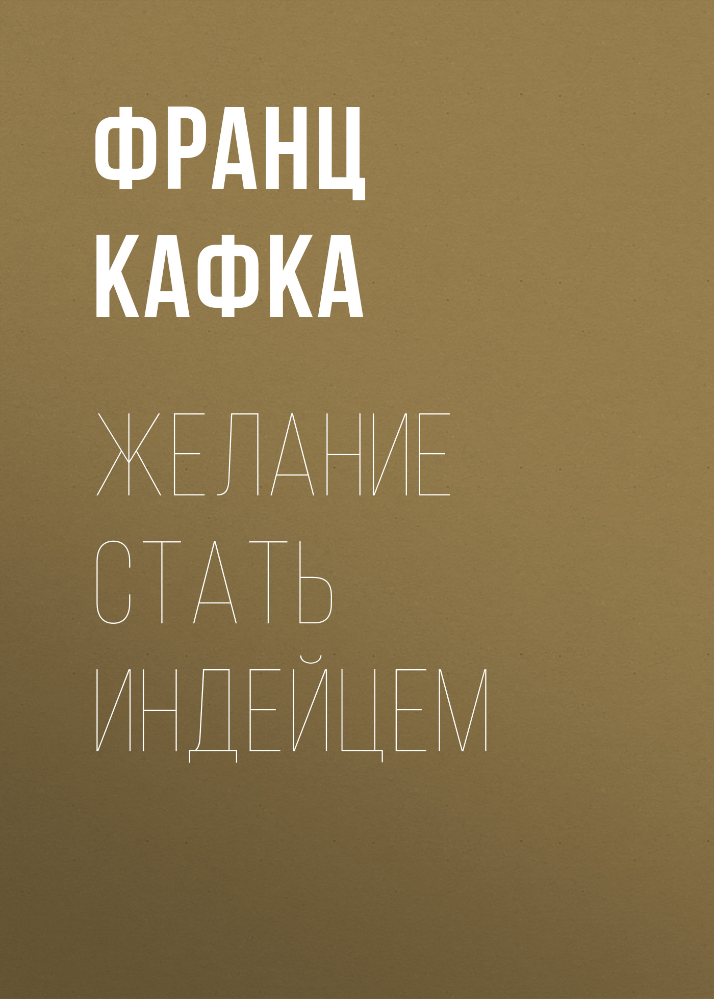 Обложка книги «Желание стать индейцем»