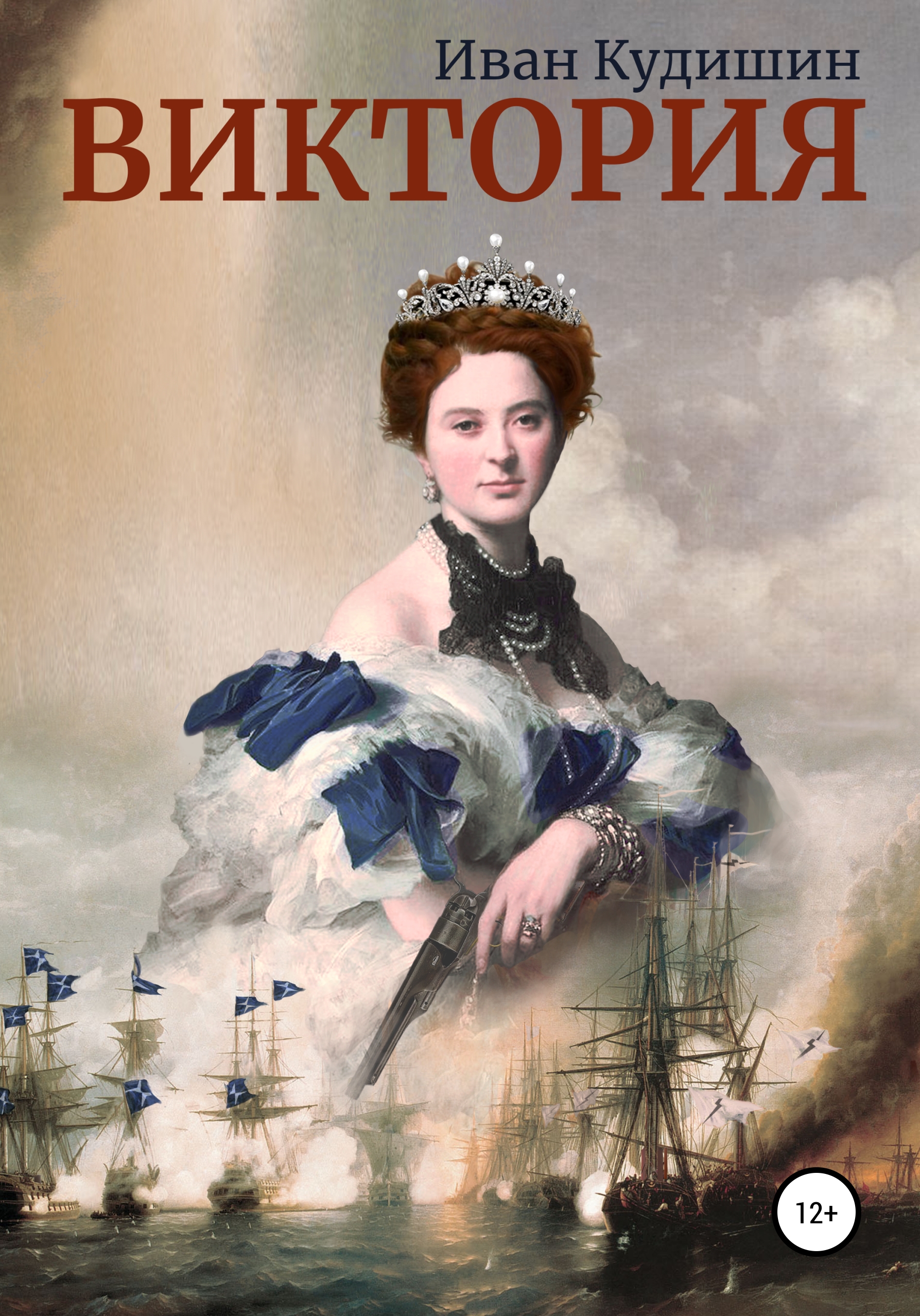 Обложка книги «Виктория»