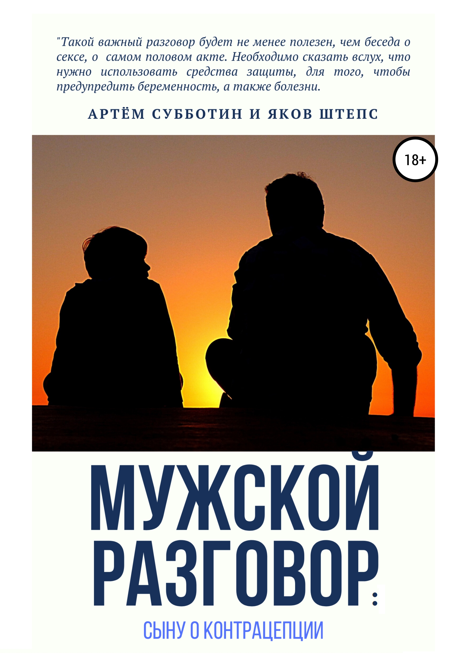 Обложка книги «Мужской разговор: сыну о контрацепции»