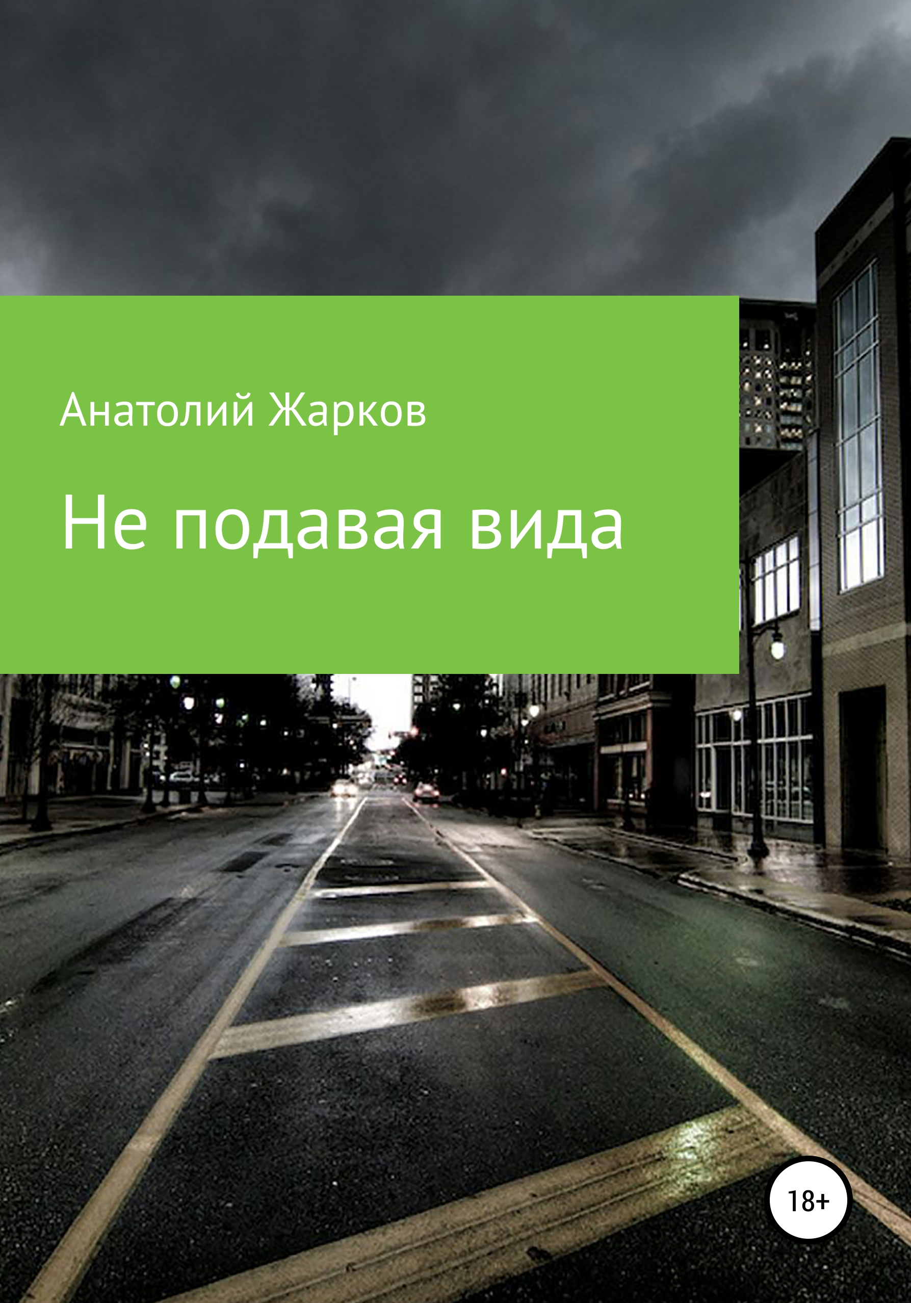 Обложка книги «Не подавая вида»
