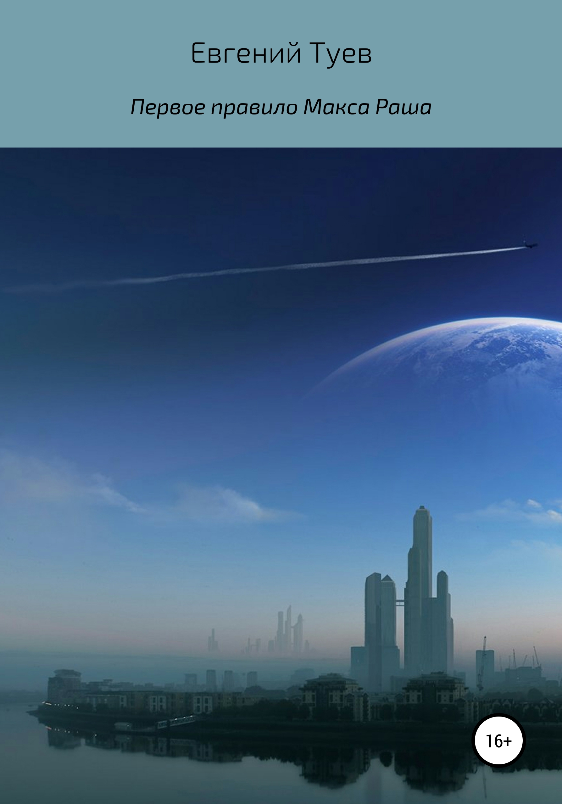 Обложка книги «Первое правило Макса Раша»