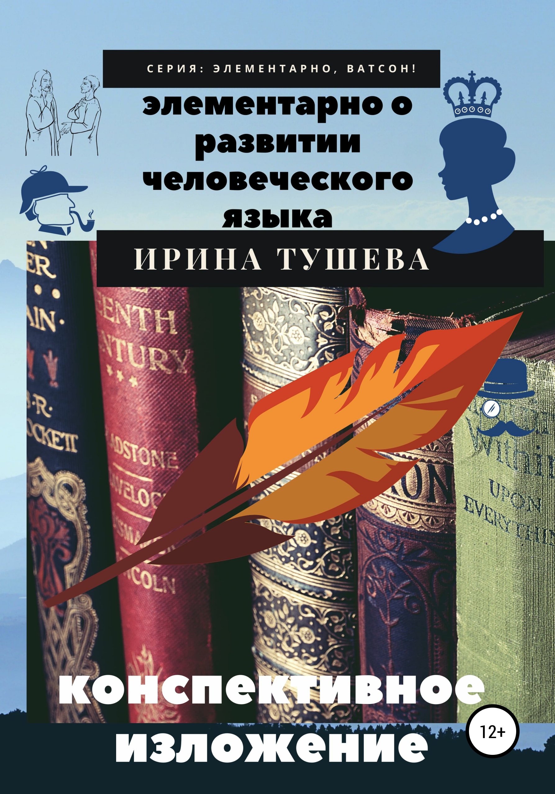 Обложка книги «Элементарно о развитии человеческого языка. Конспективное изложение»