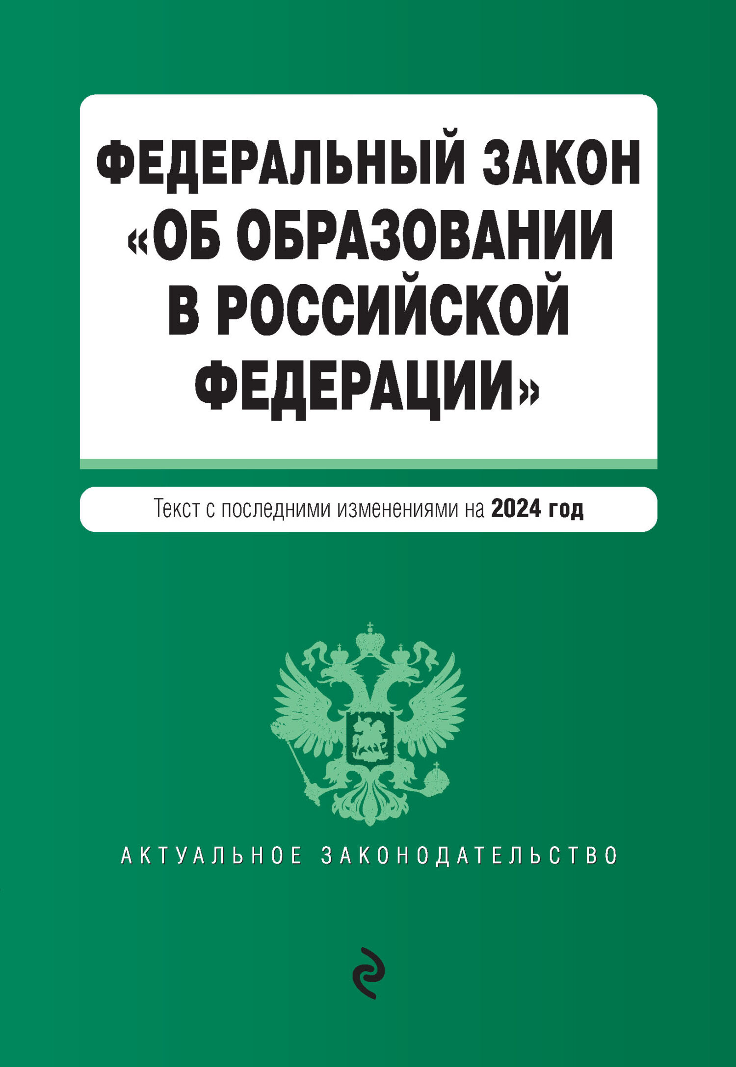 Обложка книги «Федеральный закон «Об образовании в Российской Федерации». Текст с последними изменениями и дополнениями на 2024 год»