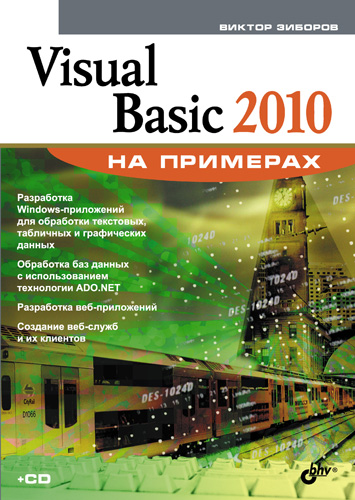 Обложка книги «Visual Basic 2010 на примерах»