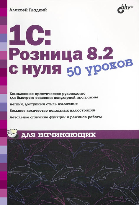 Обложка книги «1С:Розница 8.2 с нуля. 50 уроков для начинающих»