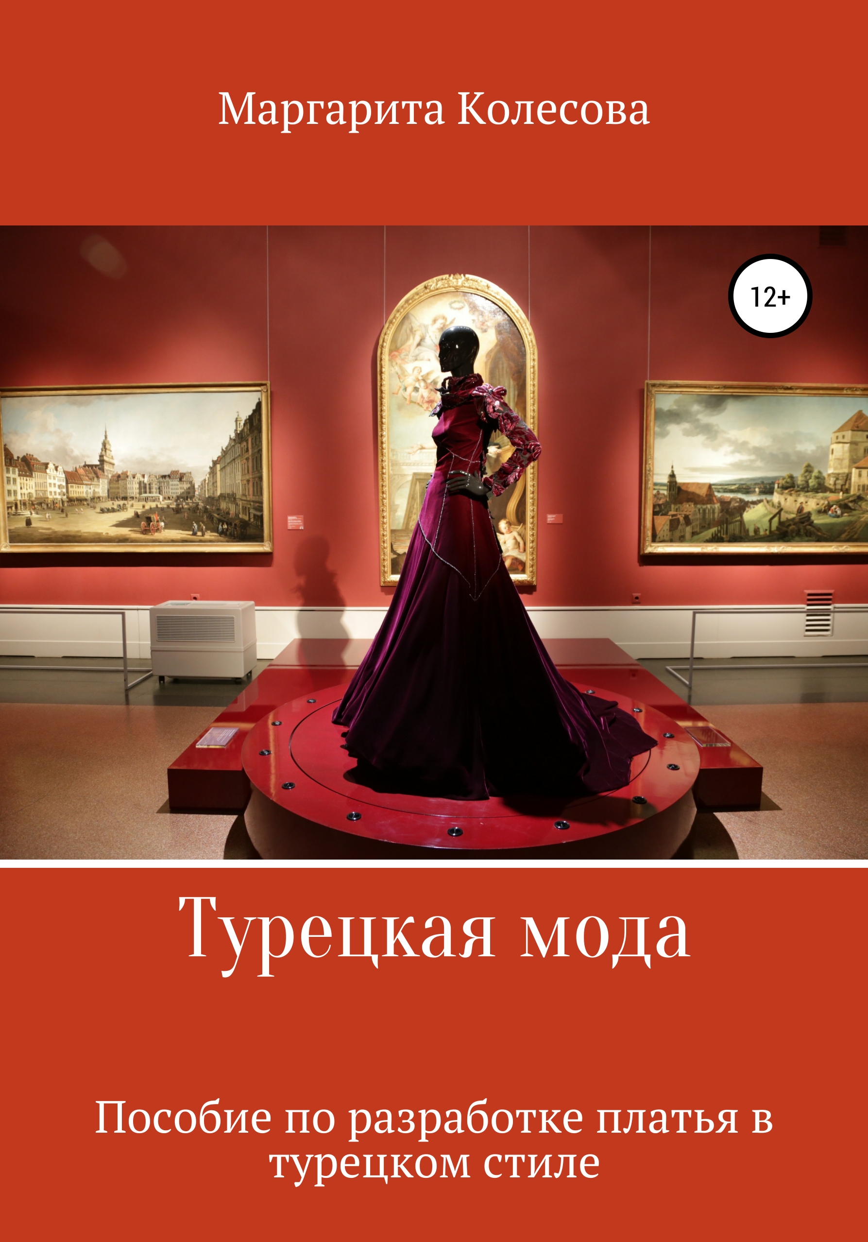Обложка книги «Турецкая мода. Пособие по разработке платья в турецком стиле»