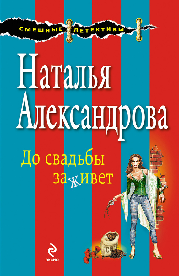 Обложка книги «До свадьбы заживет»
