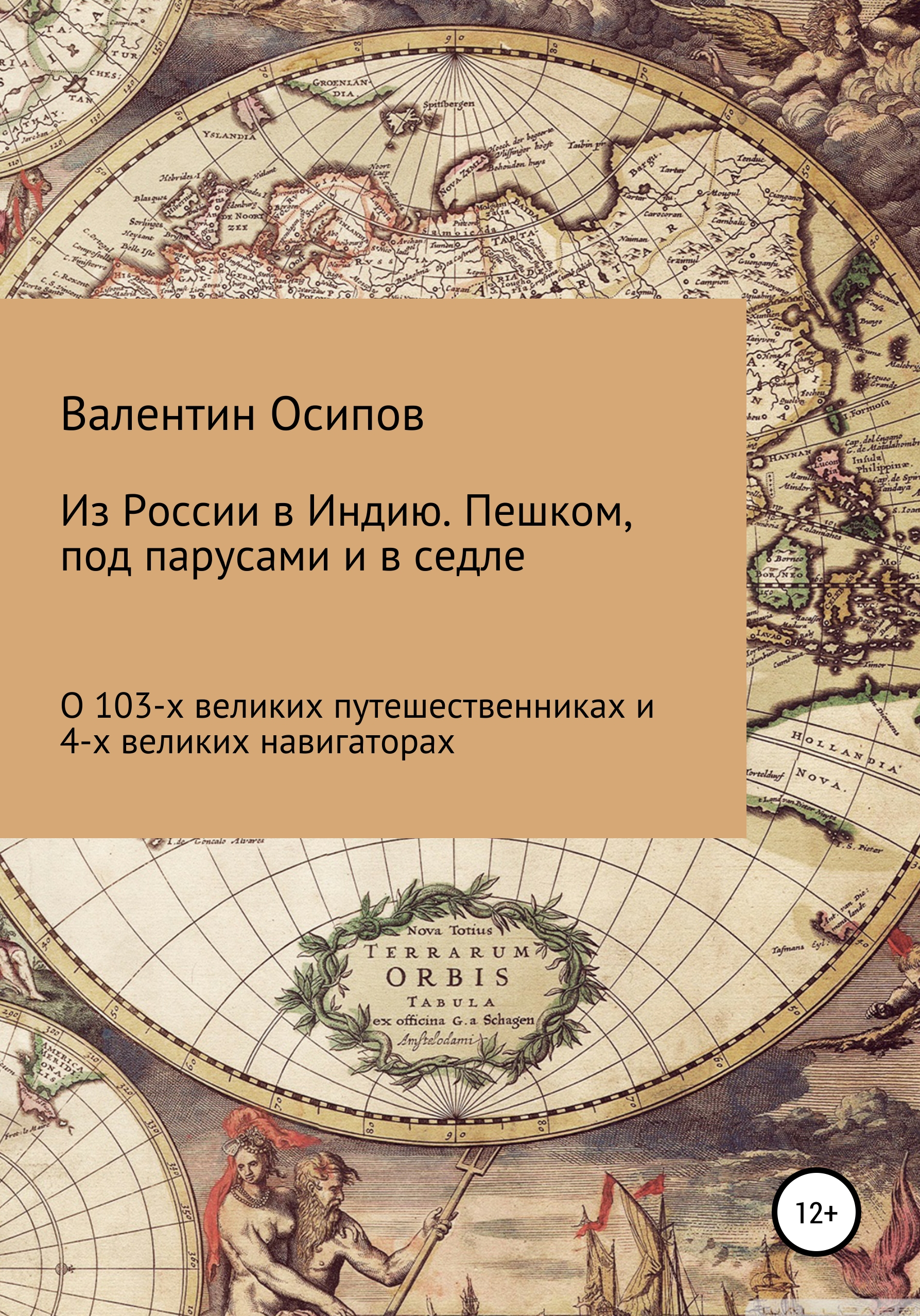 Обложка книги «Из России в Индию. Пешком, под парусами и в седле: о 103-х путешественниках и 4-х великих навигаторах»