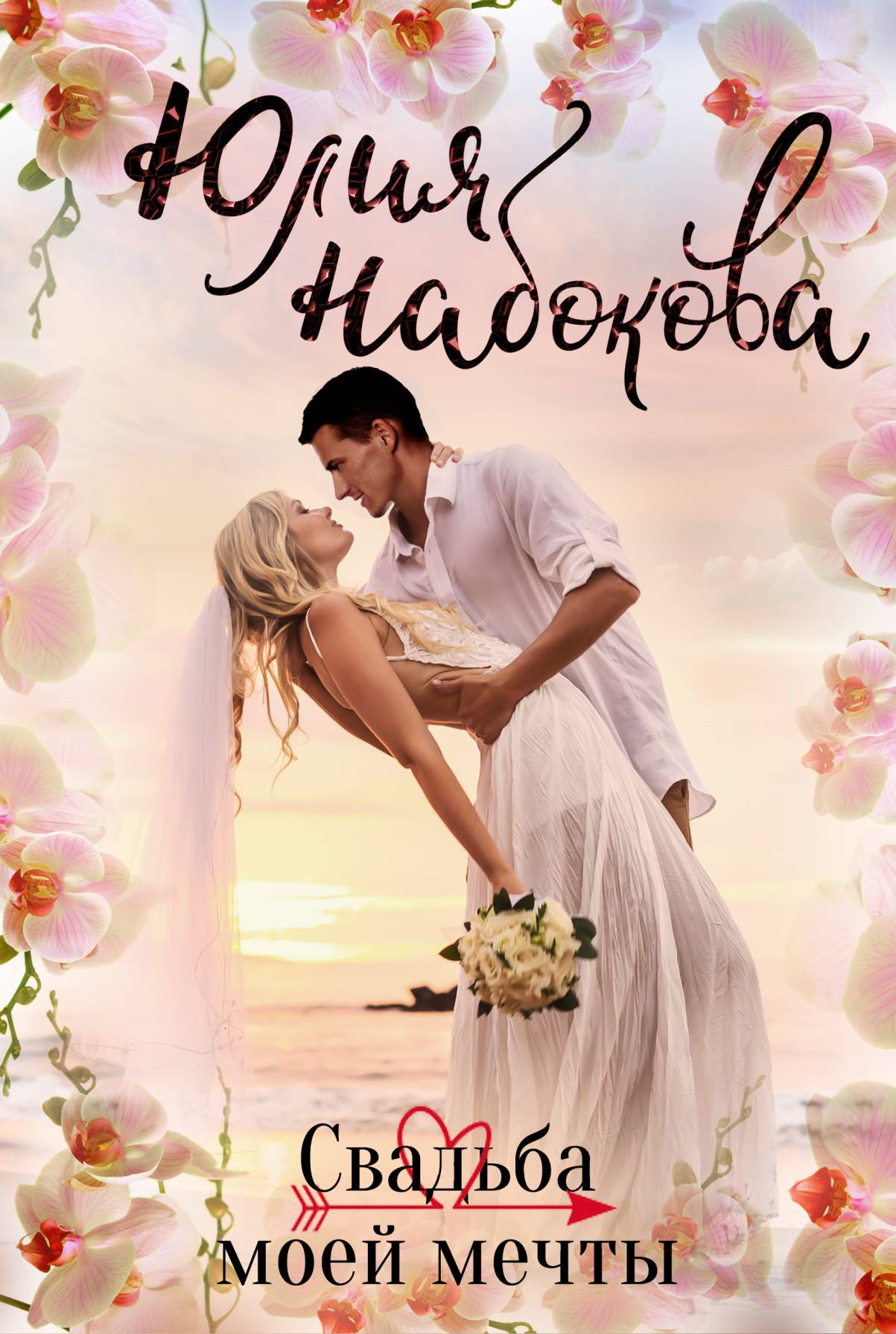 Обложка книги «Свадьба моей мечты»
