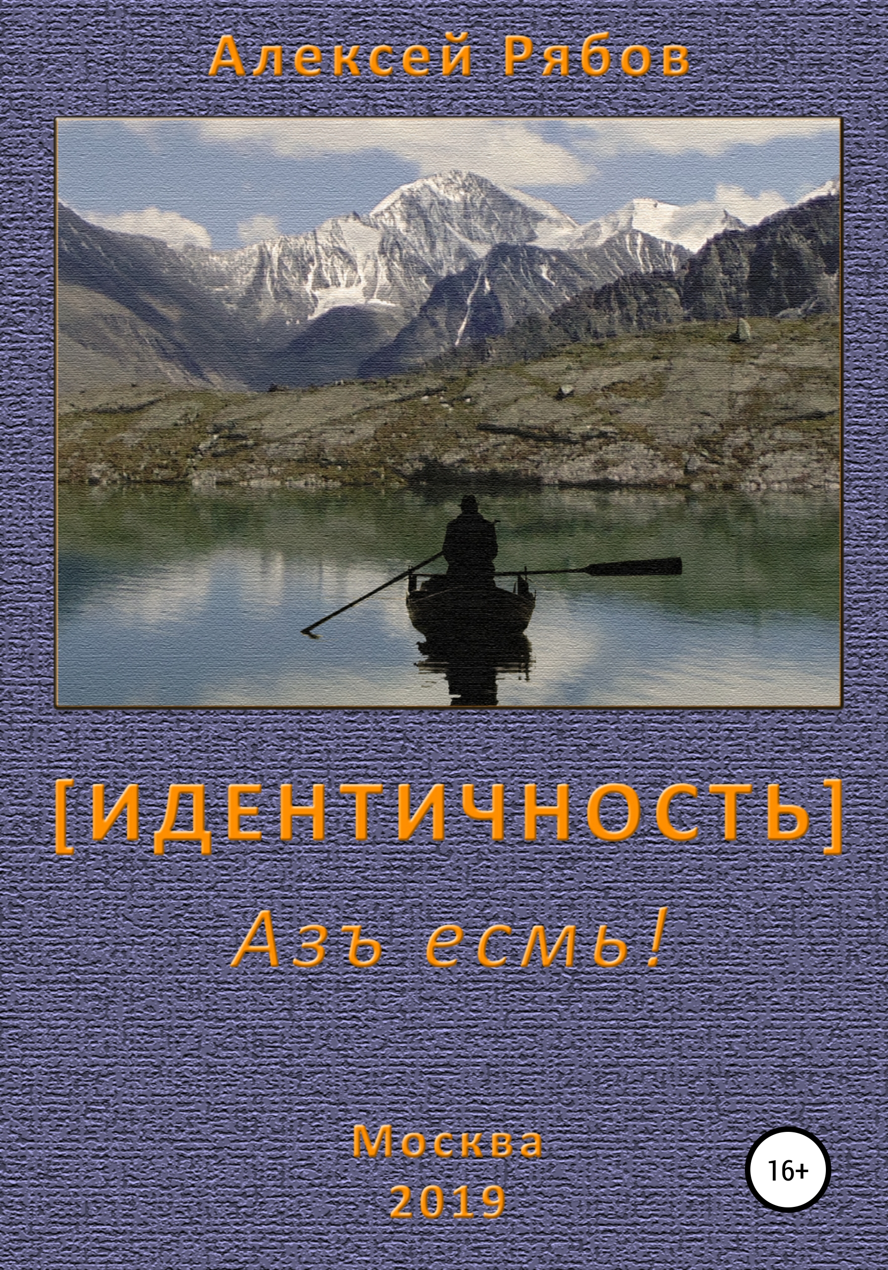 Обложка книги «Идентичность»