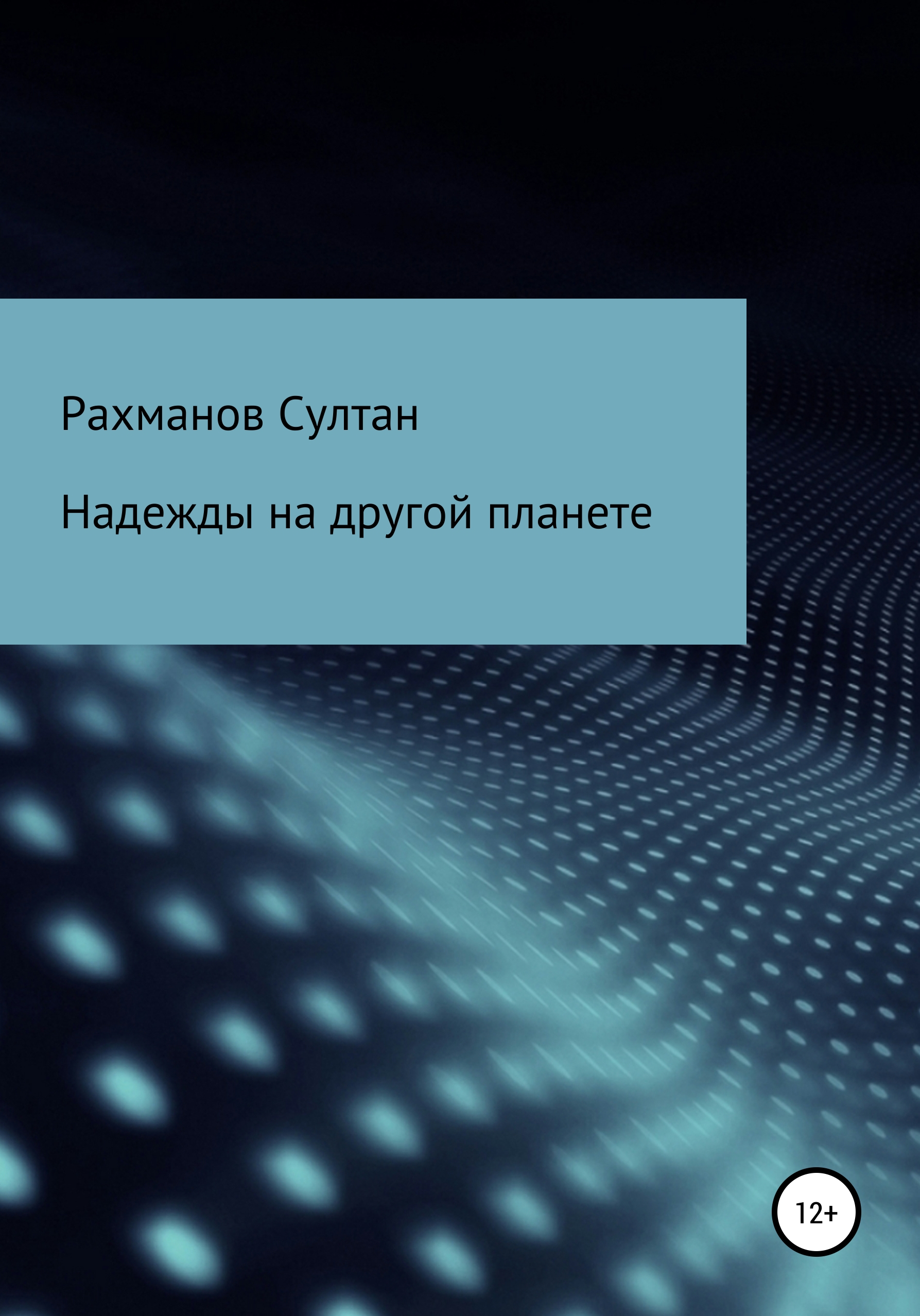 Обложка книги «Надежды на другой планете»