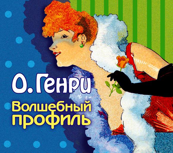 Обложка книги «Волшебный профиль (сборник)»