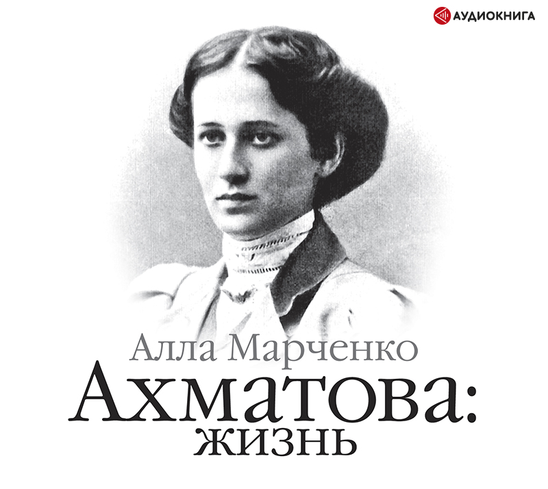 Обложка книги «Ахматова: жизнь»