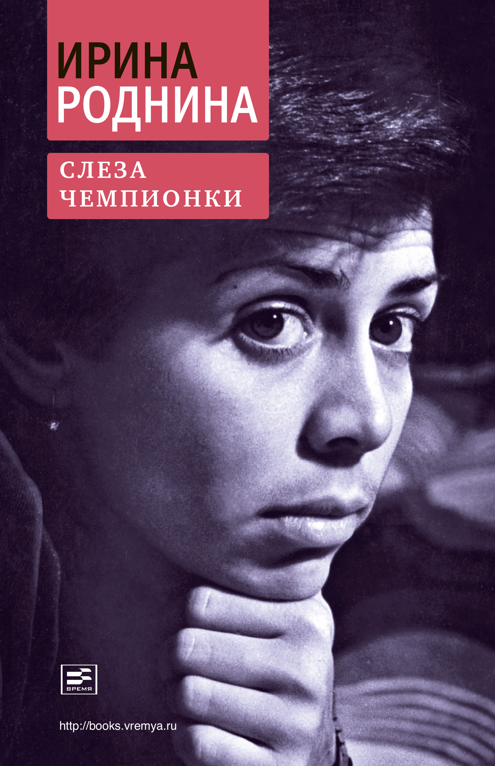 Обложка книги «Слеза чемпионки»