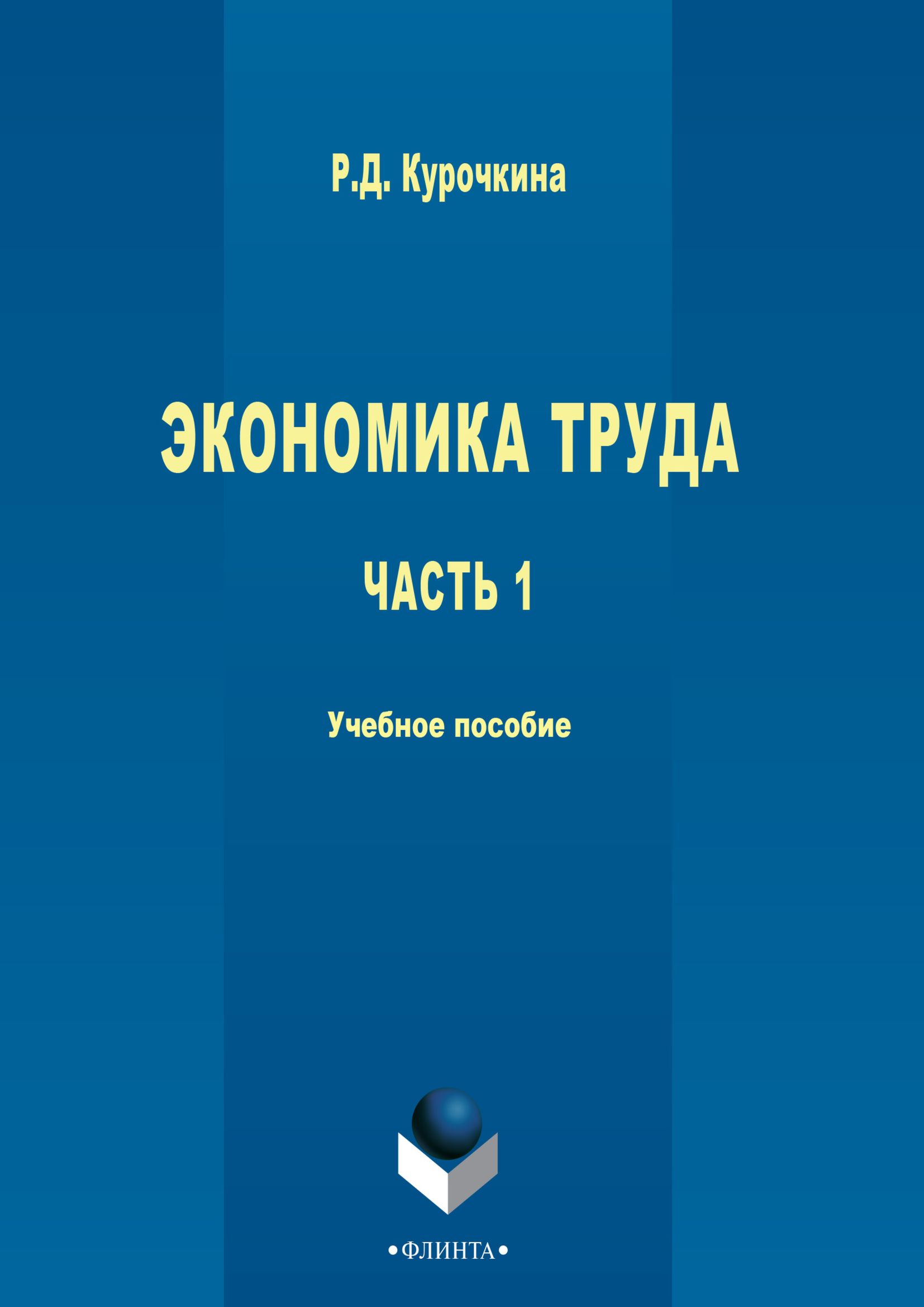 Обложка книги «Экономика труда. Часть 1»