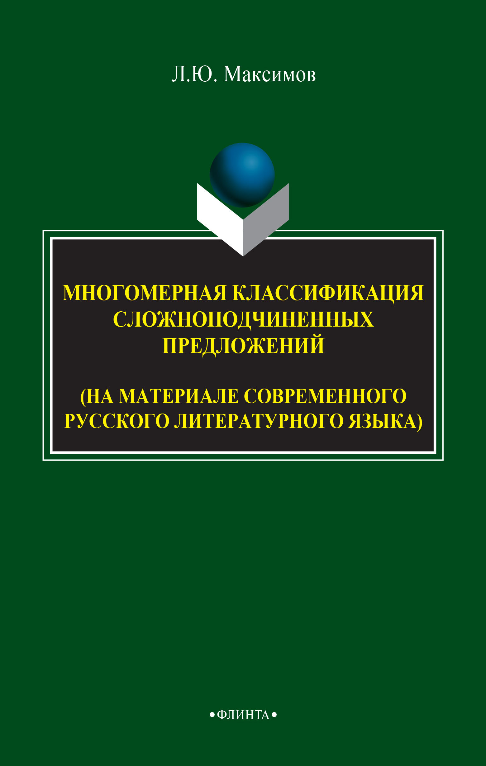 Обложка книги «Многомерная классификация сложноподчиненных предложений (на материале современного русского литературного языка)»
