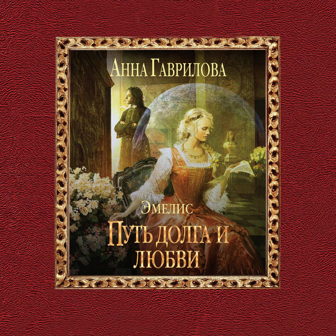 Обложка книги «Путь долга и любви»
