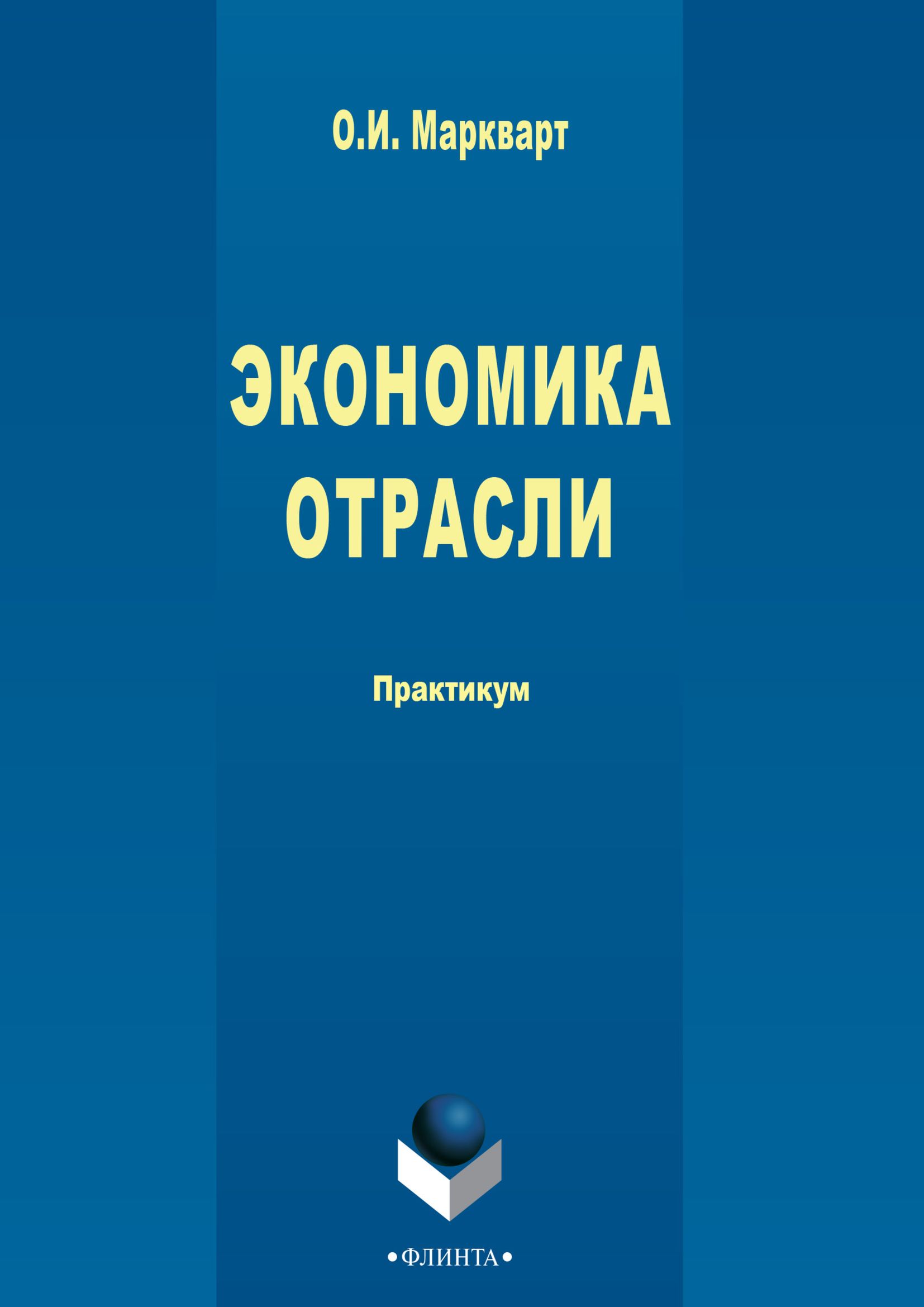 Обложка книги «Экономика отрасли»
