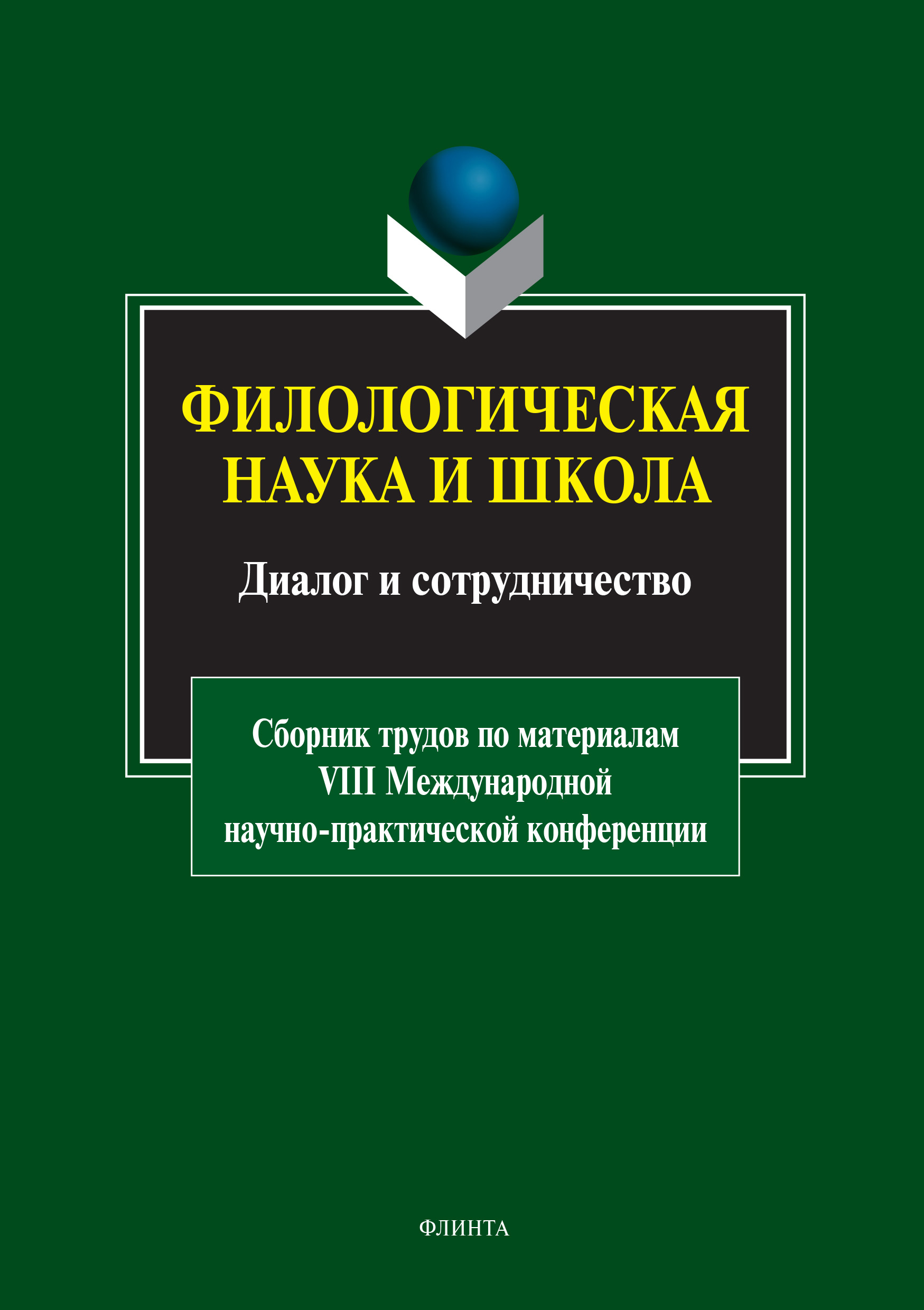 Обложка книги «Филологическая наука и школа: диалог и сотрудничество»