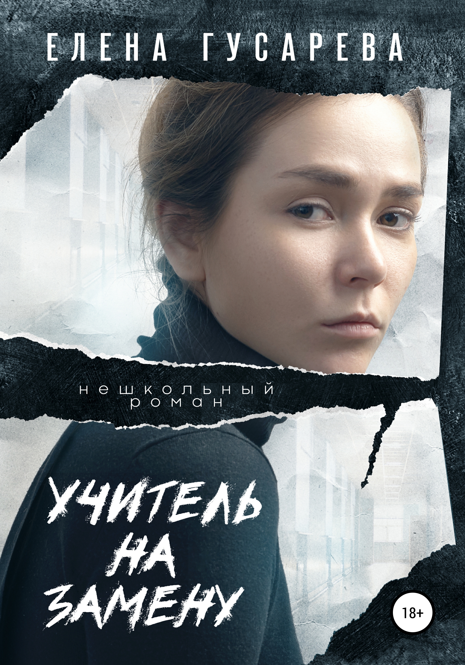Обложка книги «Учитель на замену»