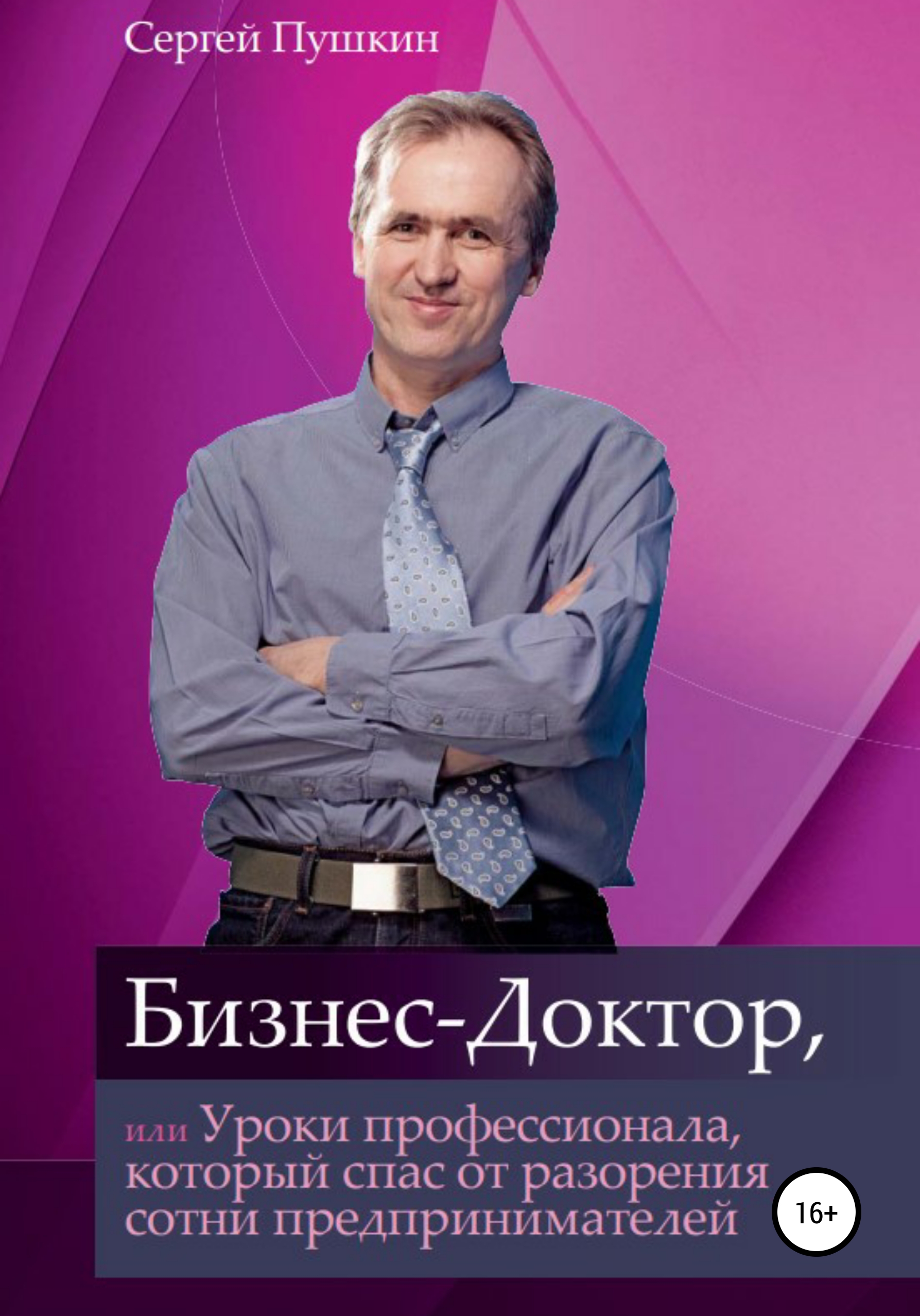 Обложка книги «Бизнес-Доктор, или Уроки профессионала, который спас от разорения сотни предпринимателей»
