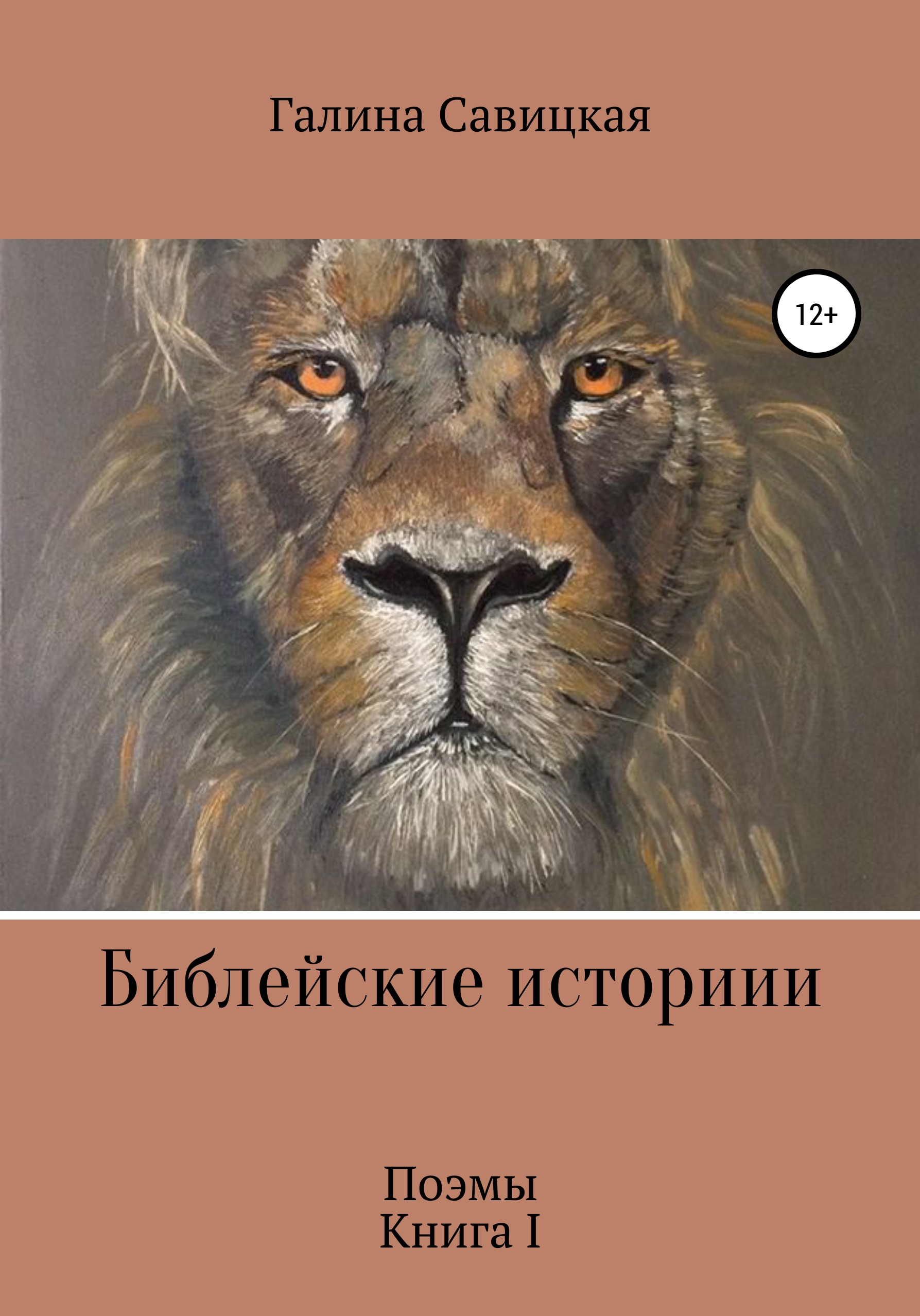 Обложка книги «Библейские истории»