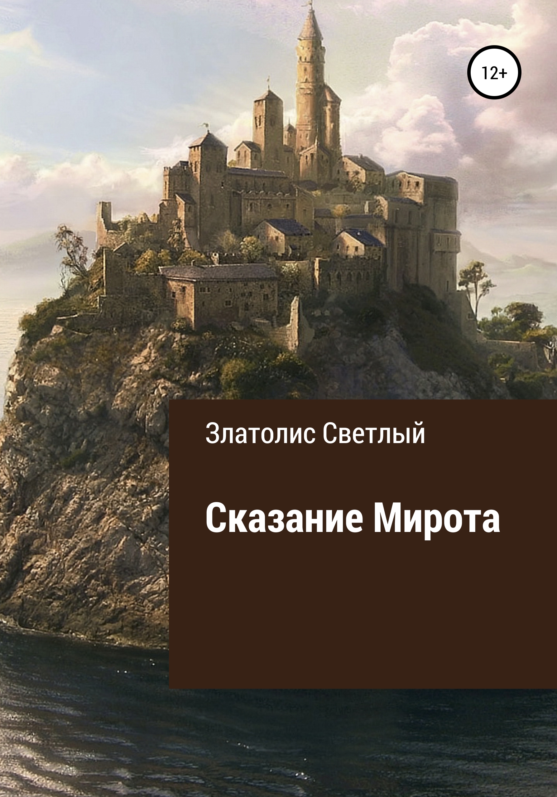 Обложка книги «Сказание Мирота»