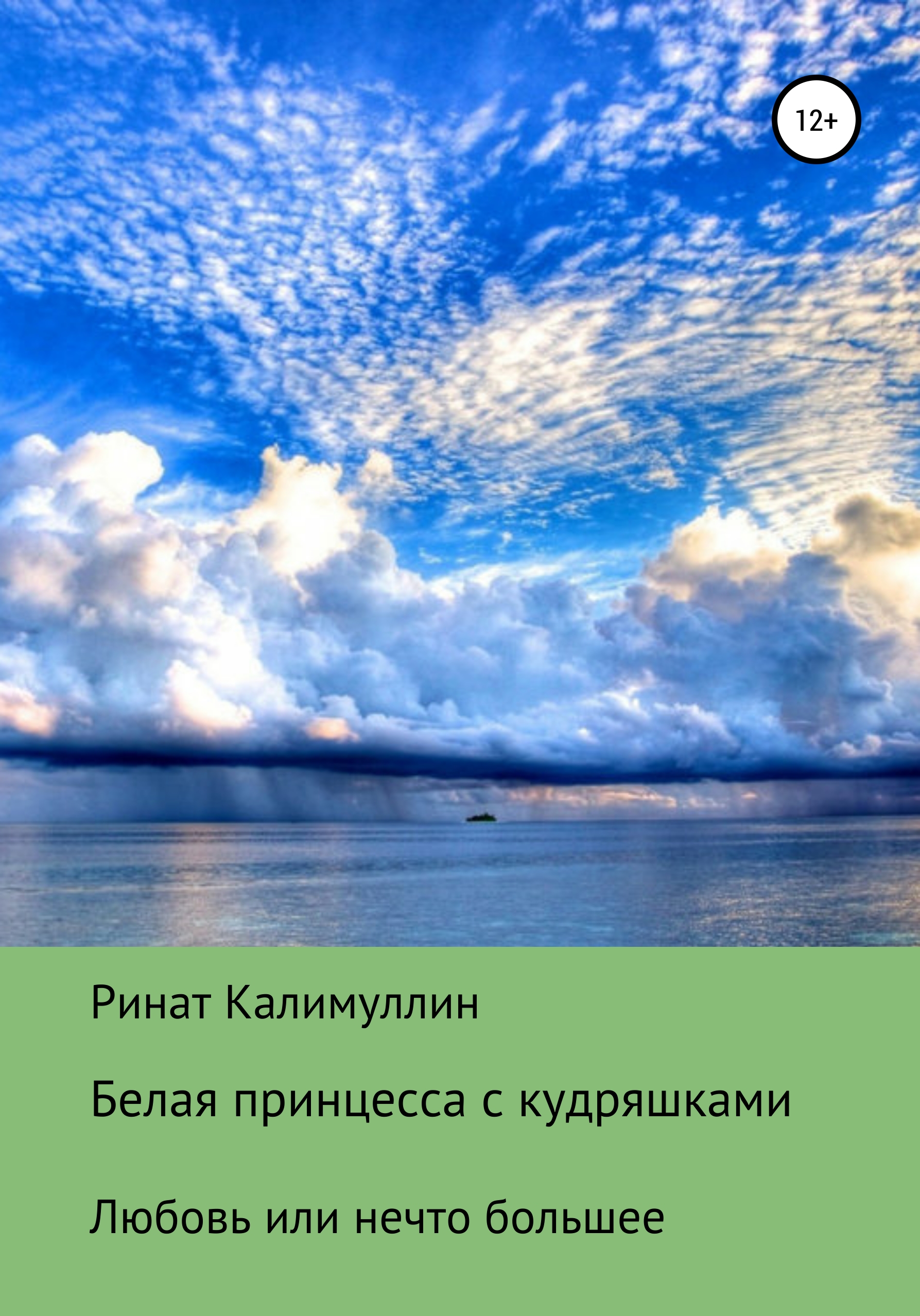 Обложка книги «Белая принцесса с кудряшками»