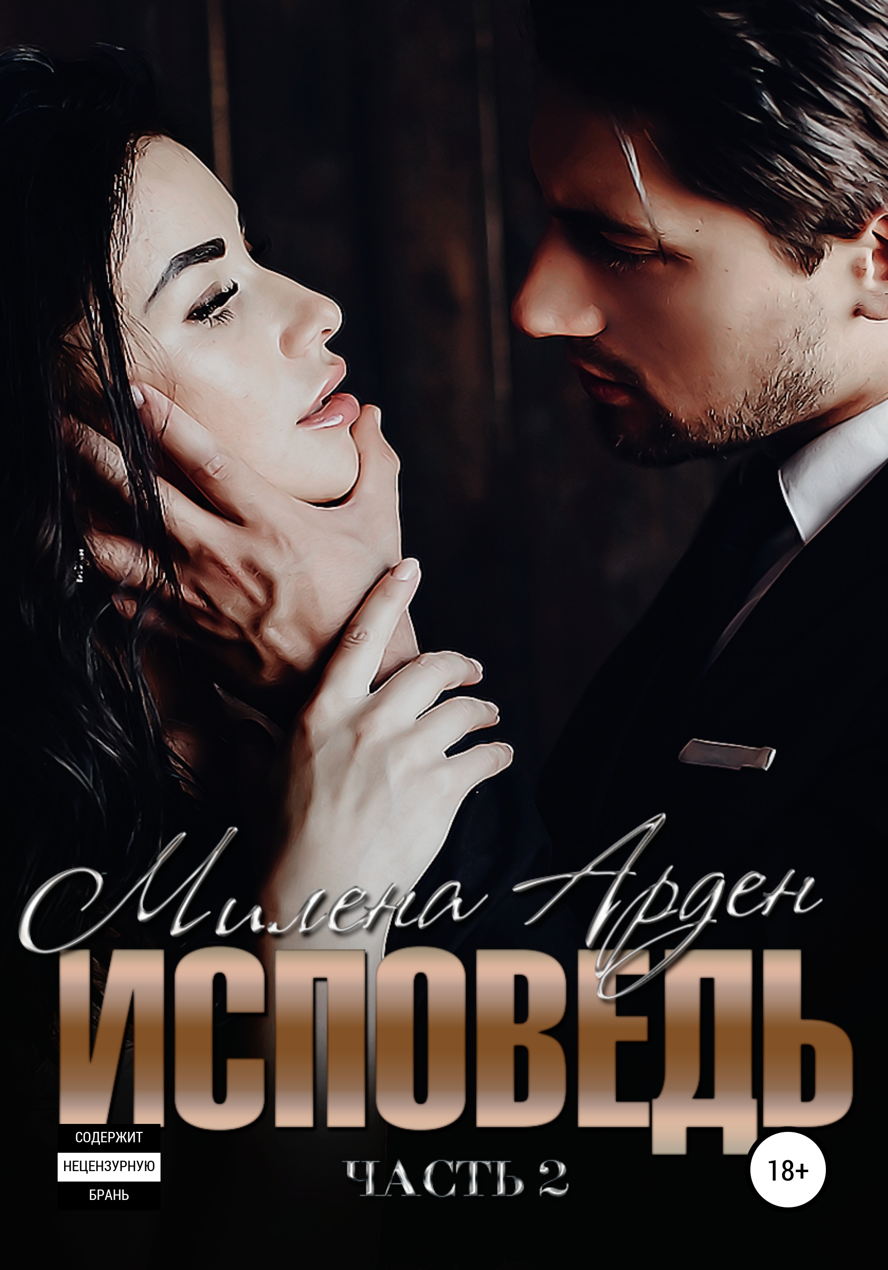 Обложка книги «Исповедь. Часть 2»