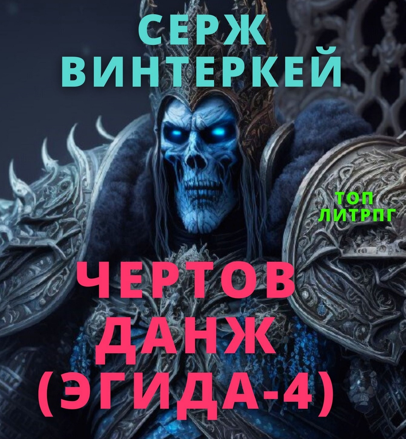 Обложка книги «Чертов данж»