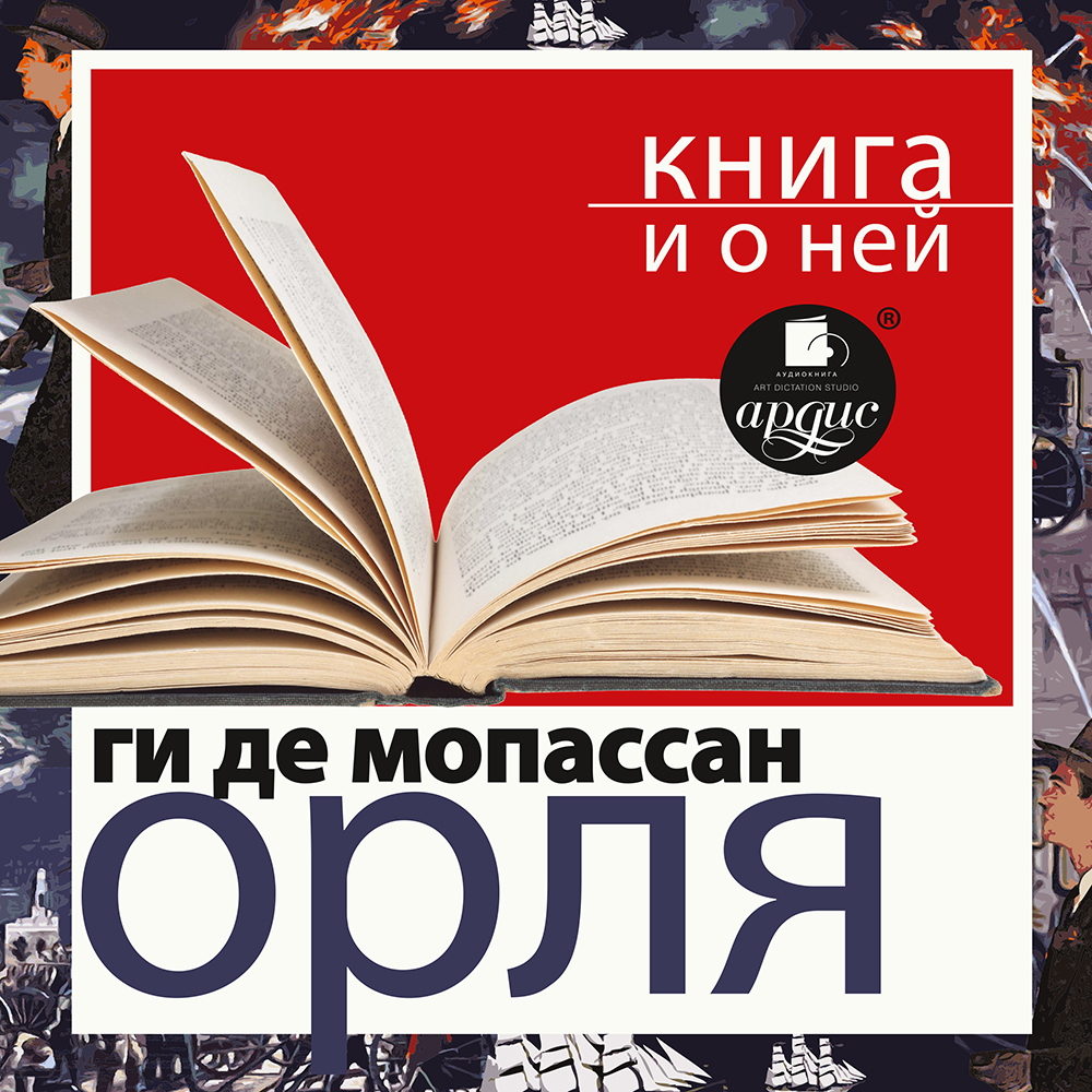 Обложка книги ««Орля» + Книга о ней»
