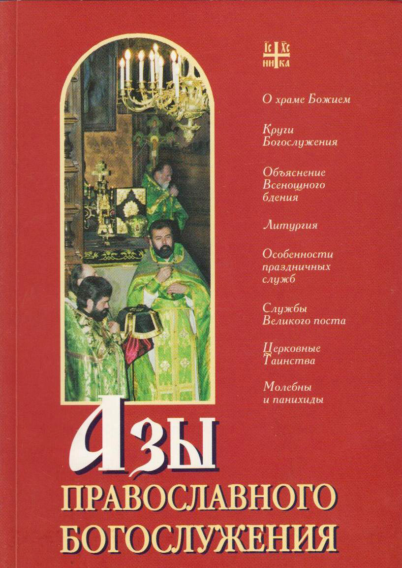 Обложка книги «Азы православного богослужения»