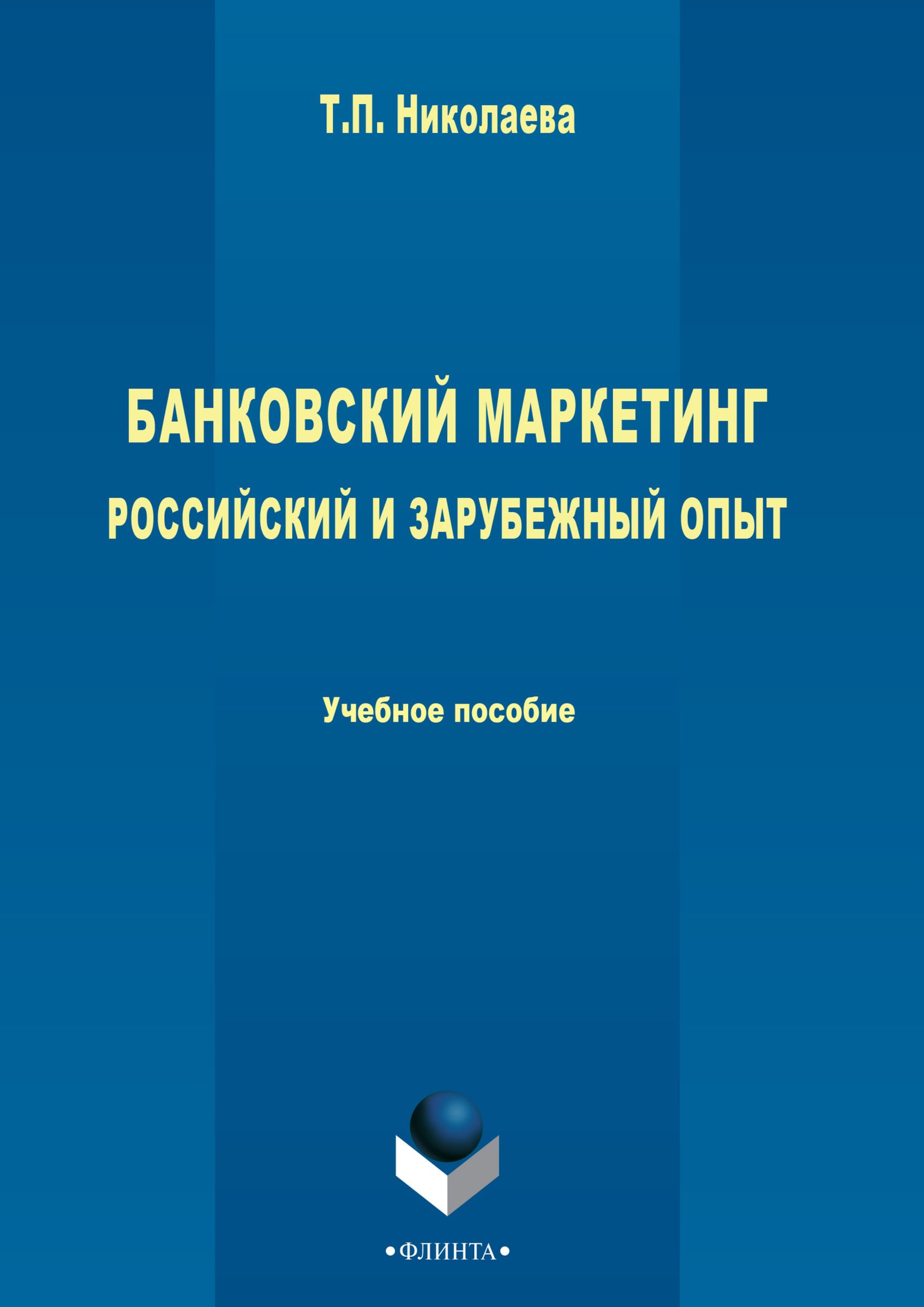 Обложка книги «Банковский маркетинг. Российский и зарубежный опыт»