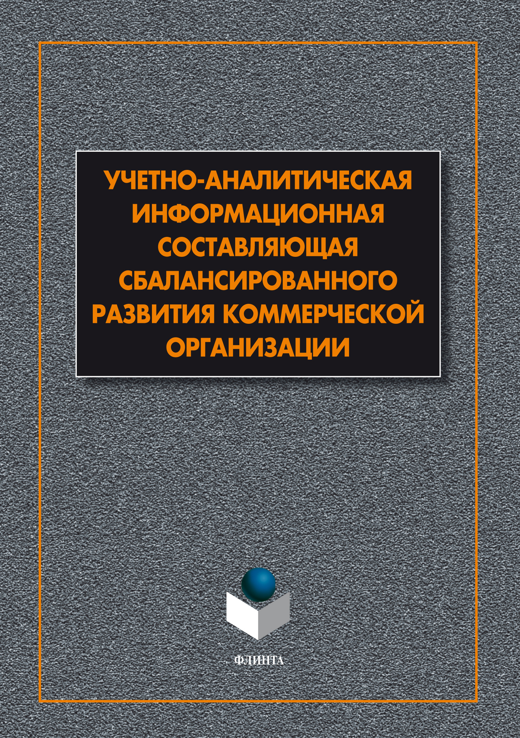 Обложка книги «Учетно-аналитическая информационная составляющая сбалансированного развития коммерческой организации»