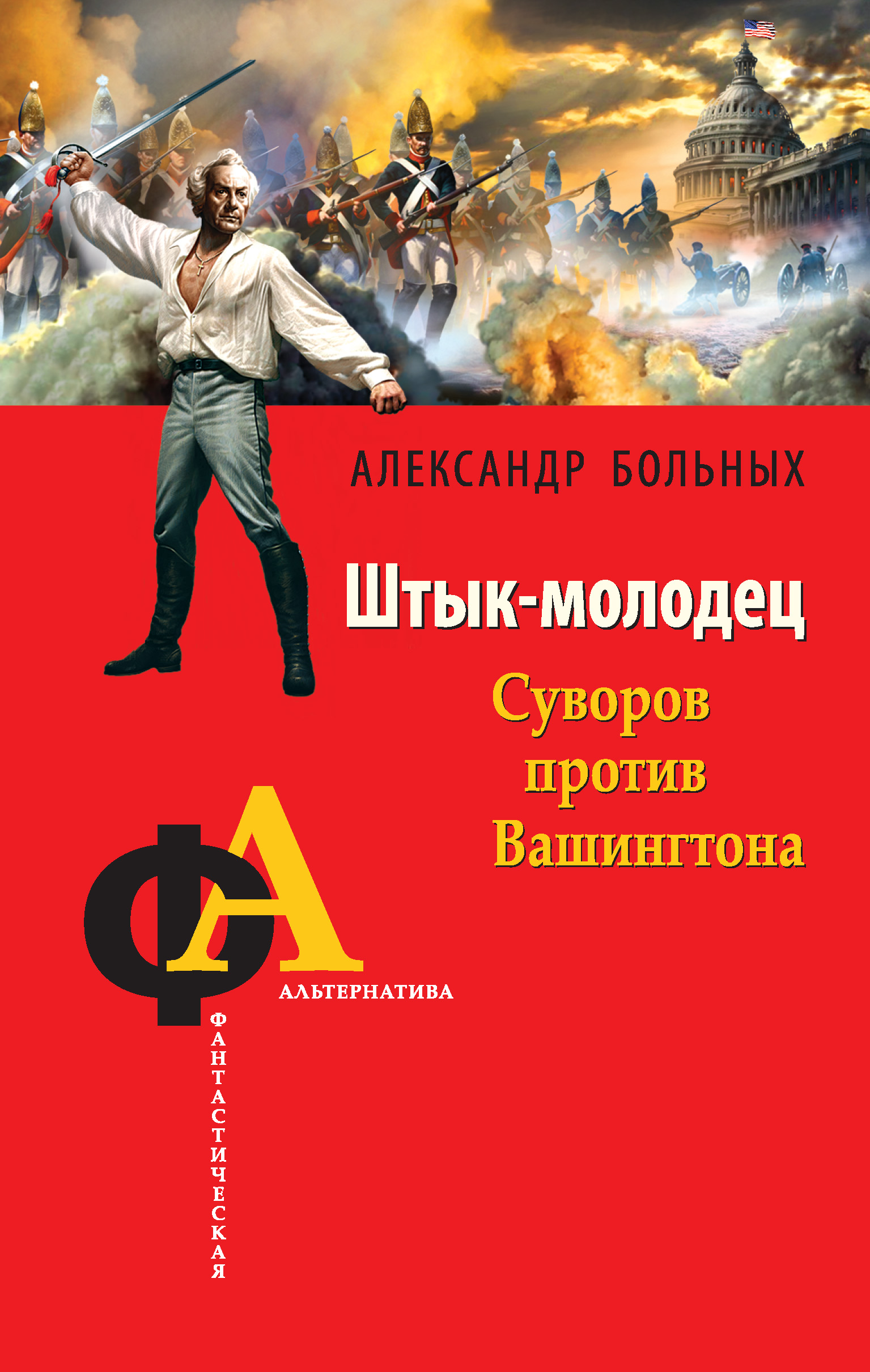 Обложка книги «Штык-молодец. Суворов против Вашингтона»