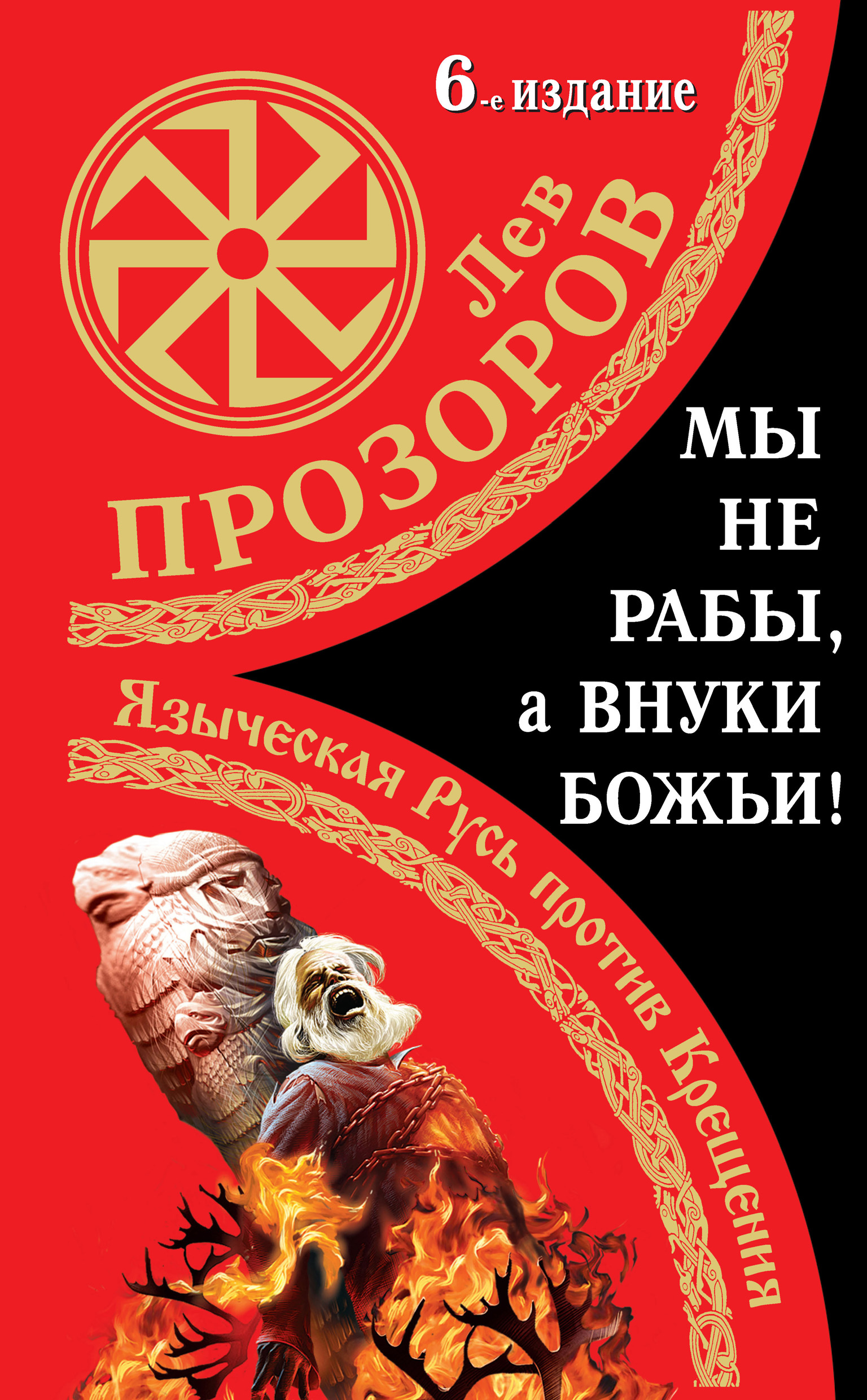 Обложка книги «Мы не «рабы», а внуки божьи! Языческая Русь против Крещения»