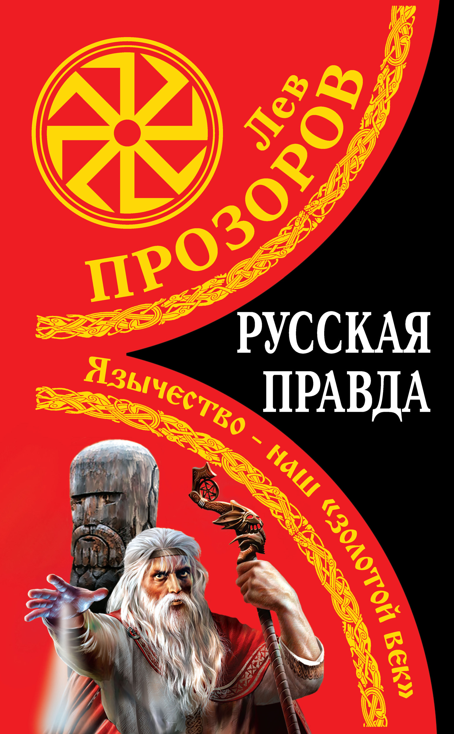Обложка книги «Русская правда. Язычество – наш «золотой век»»