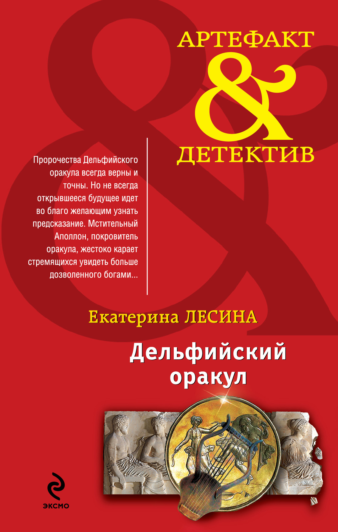 Обложка книги «Дельфийский оракул»