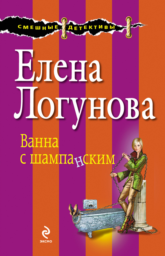 Обложка книги «Ванна с шампанским»