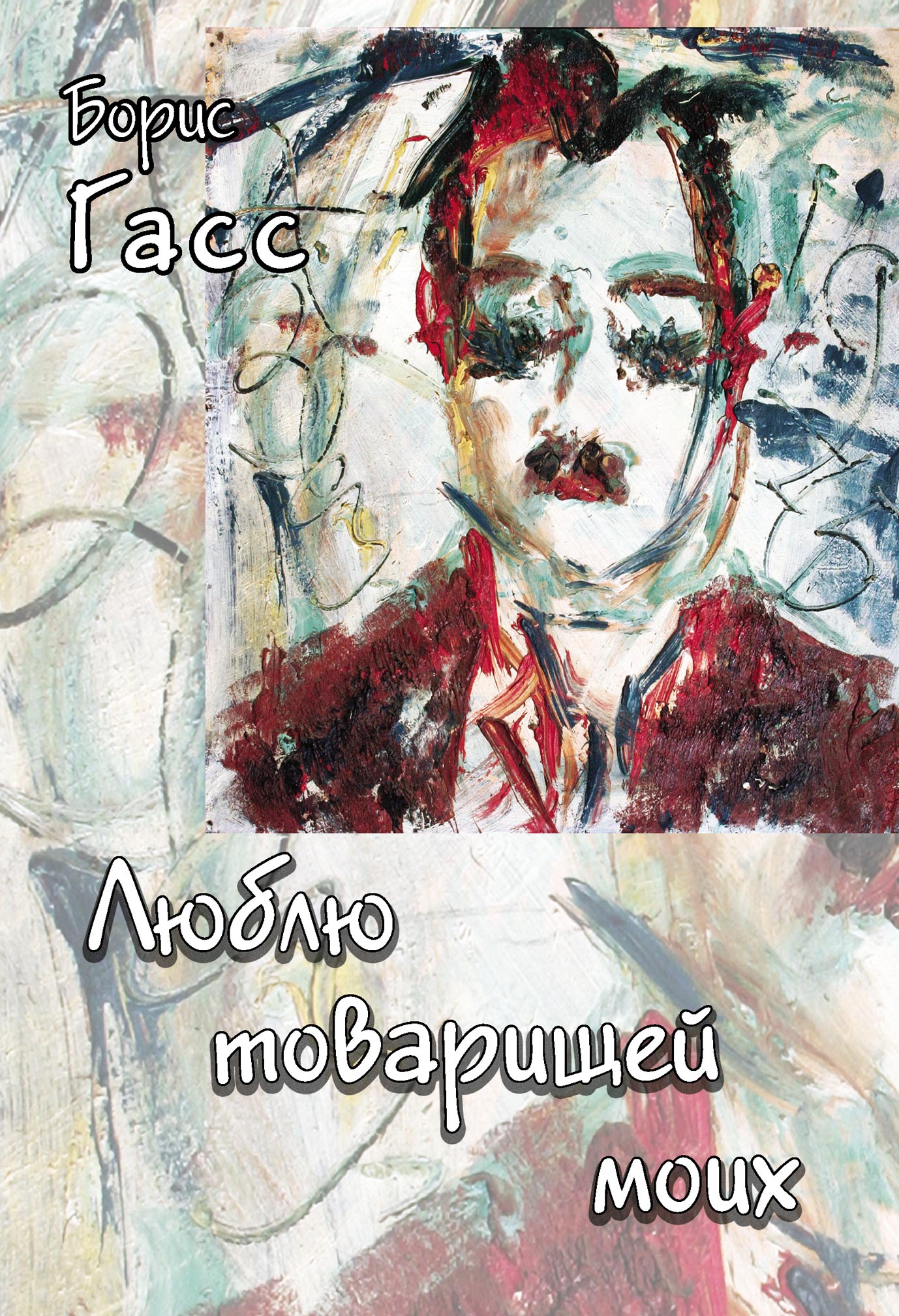 Обложка книги «Люблю товарищей моих»