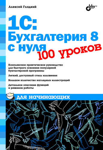Обложка книги «1С: Бухгалтерия 8 с нуля. 100 уроков для начинающих»