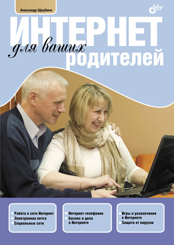 Обложка книги «Интернет для ваших родителей»