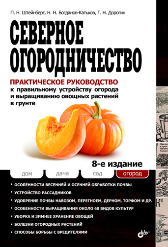 Обложка книги «Северное огородничество. Практическое руководство к правильному устройству огорода и выращиванию овощных растений в грунте»