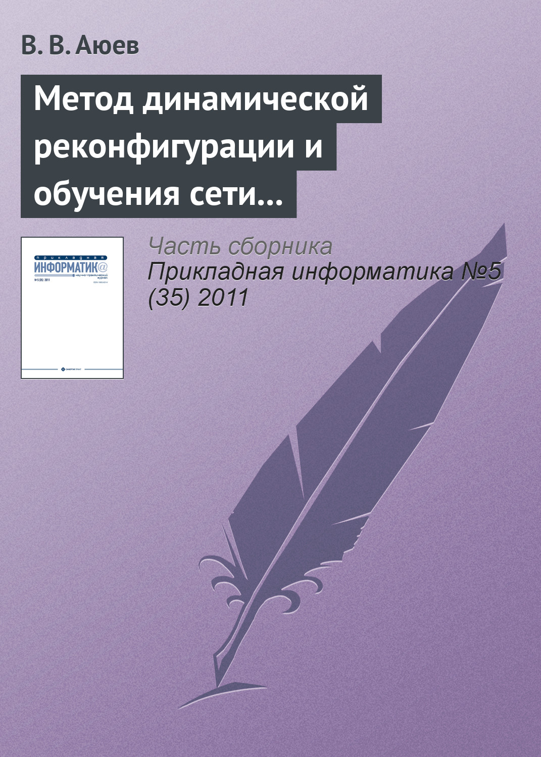 Обложка книги «Метод динамической реконфигурации и обучения сети на основе радиально-базисных функций»