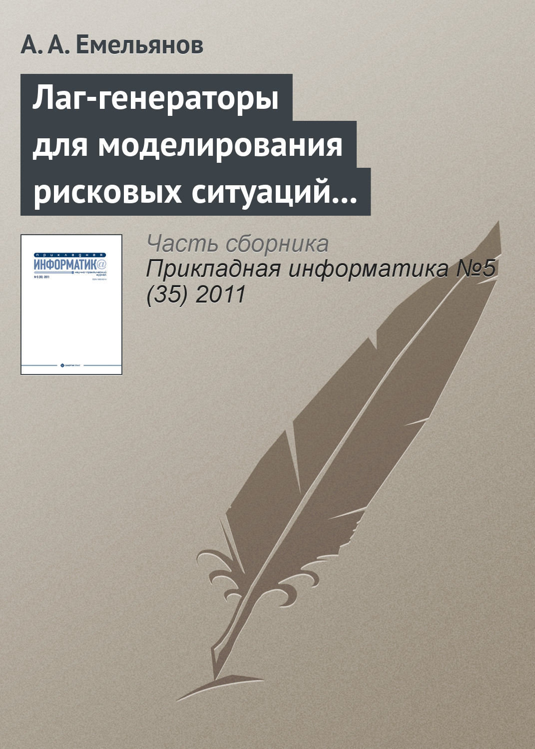 Обложка книги «Лаг-генераторы для моделирования рисковых ситуаций в системе Actor Pilgrim»