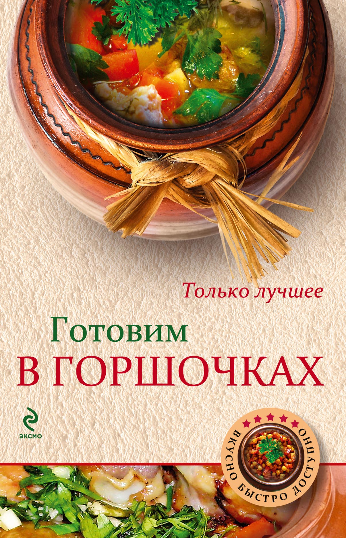 Обложка книги «Готовим в горшочках»